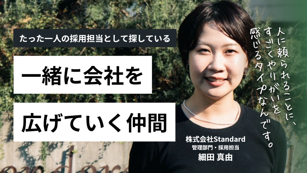 「人に頼られることに、すごくやりがいを感じるタイプなんです。」株式会社Standard・細田さんが、たった一人の採用担当として探している”一緒に会社を広げていく仲間”