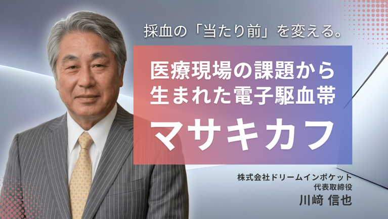 採血の「当たり前」を変える。医療現場の課題から生まれた電子駆血帯「マサキカフ」