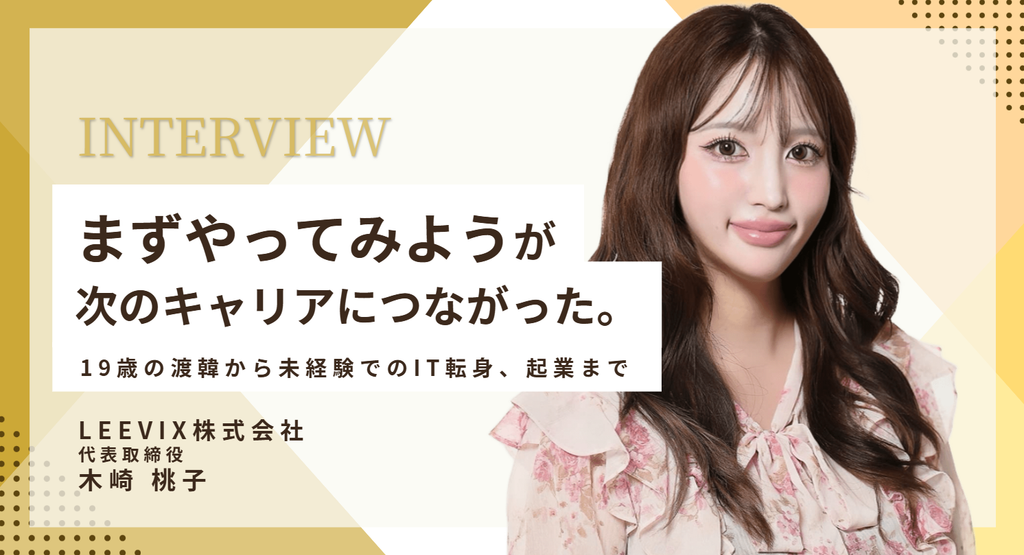 「まずやってみよう」が、次のキャリアにつながった。LEEVIX株式会社・木崎社長が語る、19歳の渡韓から未経験でのIT転身、起業まで 
