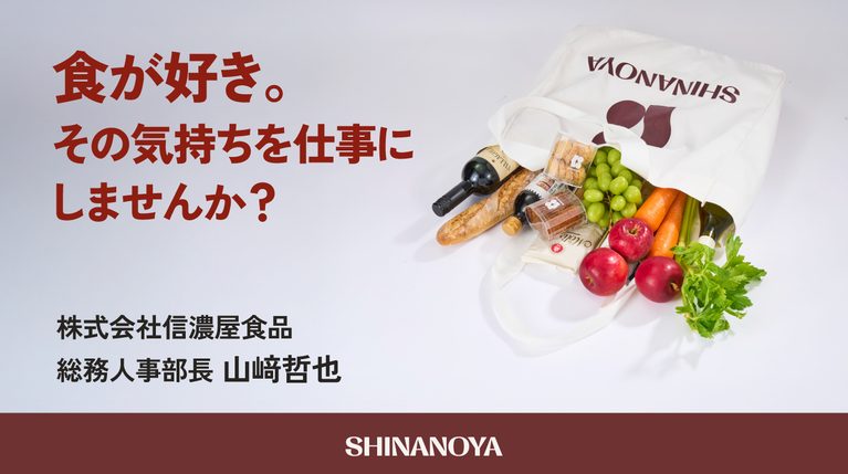 「食が好き。その気持ちを仕事にしませんか？」株式会社信濃屋食品・山﨑総務人事部長が語る、未経験から専門性を磨ける仕事の魅力